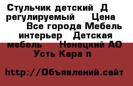 Стульчик детский  Д-04 (регулируемый). › Цена ­ 500 - Все города Мебель, интерьер » Детская мебель   . Ненецкий АО,Усть-Кара п.